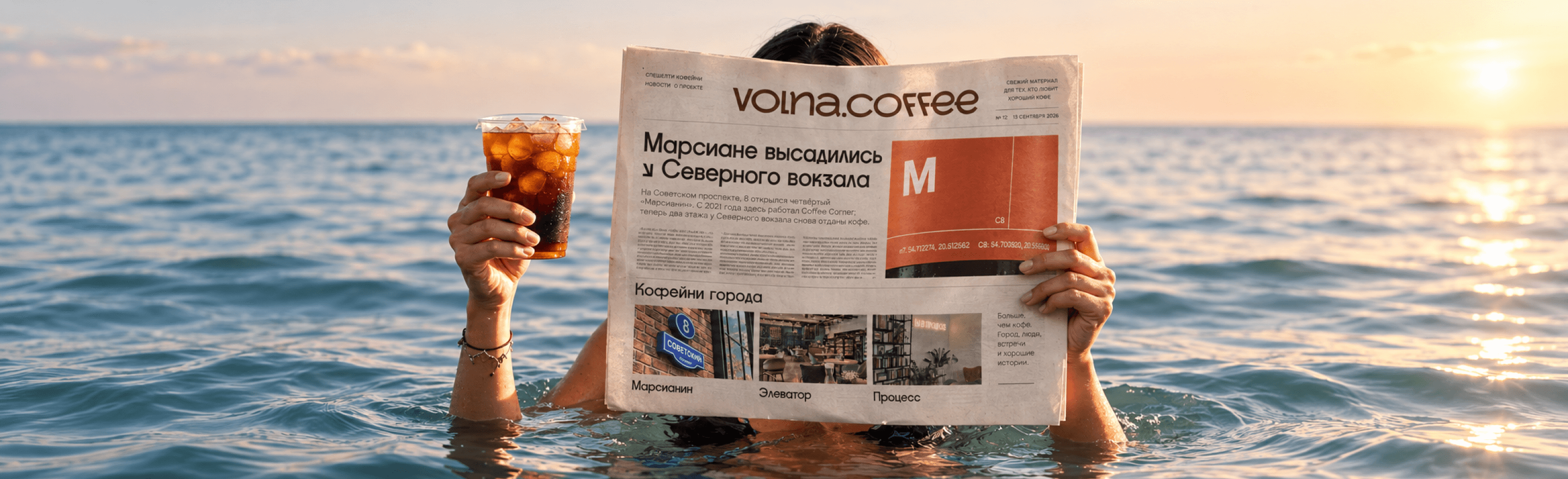 Человек по грудь в море держит газету «volna.coffee» и стакан колд-брю со льдом, на горизонте закат