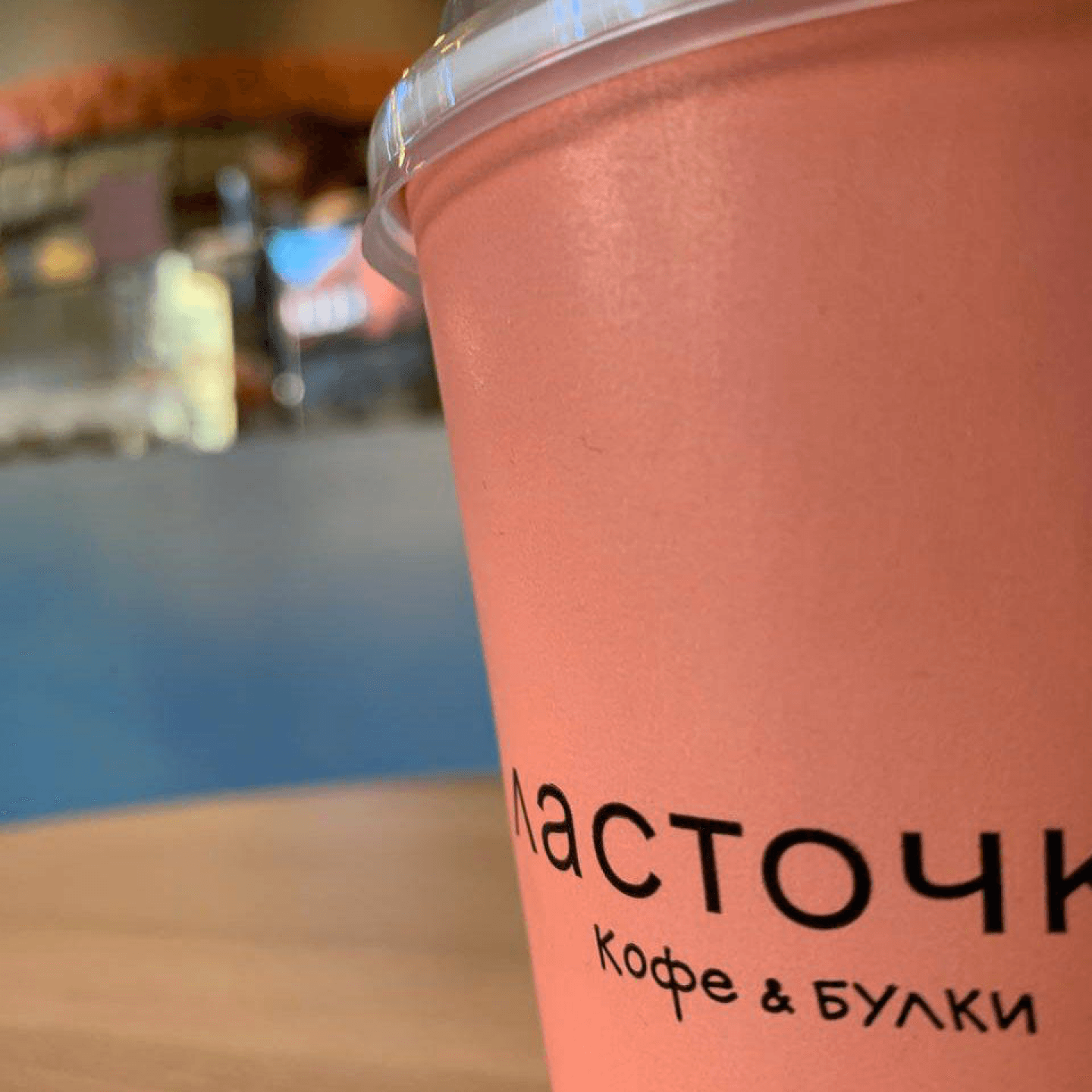 Розовый стакан «Ласточки» с надписью «кофе и булки» на столе
